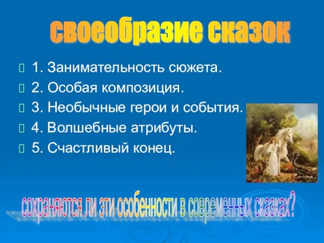 1. Занимательность сюжета. 2. Особая композиция. 3. Необычные герои и события. 4.