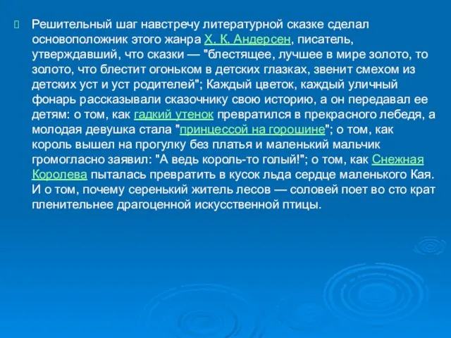 Решительный шаг навстречу литературной сказке сделал основоположник этого жанра X. К. Андерсен,