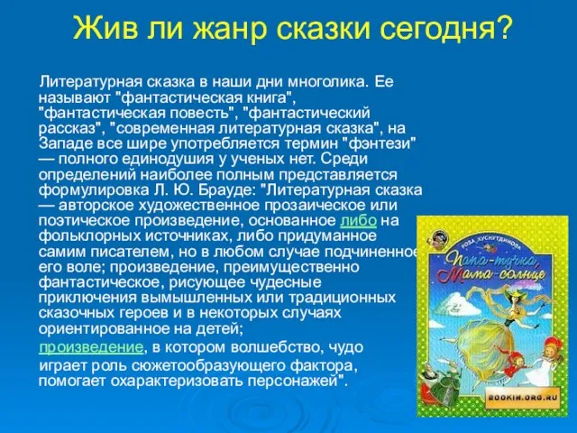 Жив ли жанр сказки сегодня? Литературная сказка в наши дни многолика. Ее