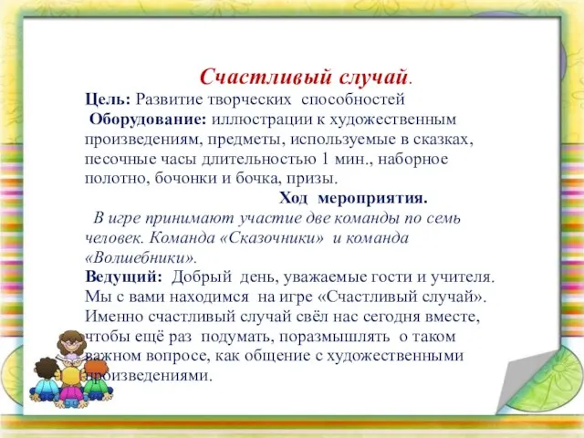 Счастливый случай. Цель: Развитие творческих способностей Оборудование: иллюстрации к художественным произведениям, предметы,