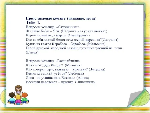 Представление команд (название, девиз). Гейм 1. Вопросы команде «Сказочники» Жилище Бабы –