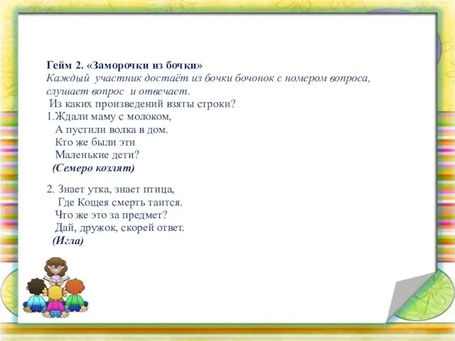 Гейм 2. «Заморочки из бочки» Каждый участник достаёт из бочки бочонок с