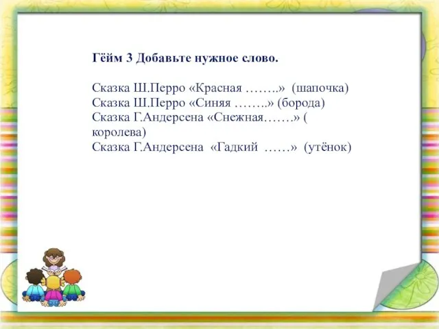 Гёйм 3 Добавьте нужное слово. Сказка Ш.Перро «Красная ……..» (шапочка) Сказка Ш.Перро