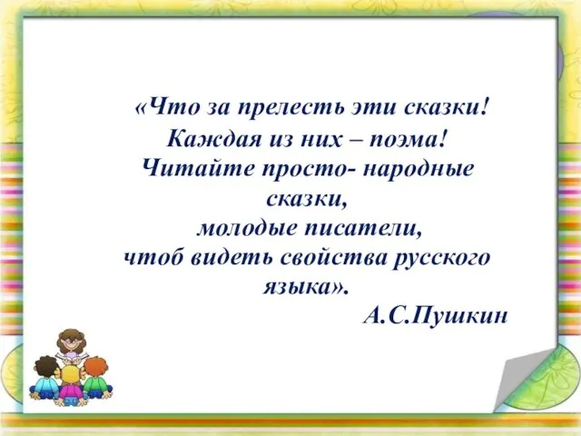 «Что за прелесть эти сказки! Каждая из них – поэма! Читайте просто-