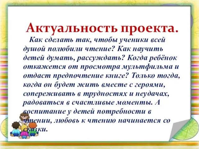 Актуальность проекта. Как сделать так, чтобы ученики всей душой полюбили чтение? Как