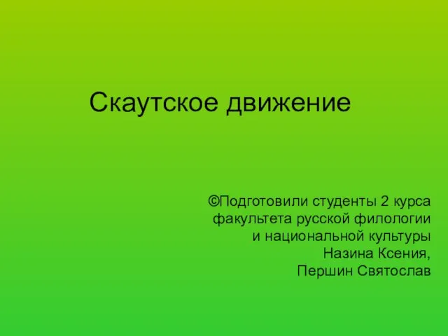 Скаутское движение ©Подготовили студенты 2 курса факультета русской филологии и национальной культуры Назина Ксения, Першин Святослав