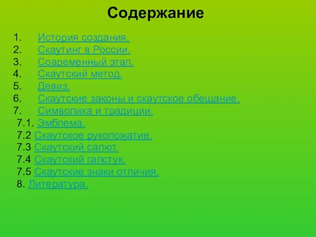 Содержание История создания. Скаутинг в России. Современный этап. Скаутский метод. Девиз. Скаутские