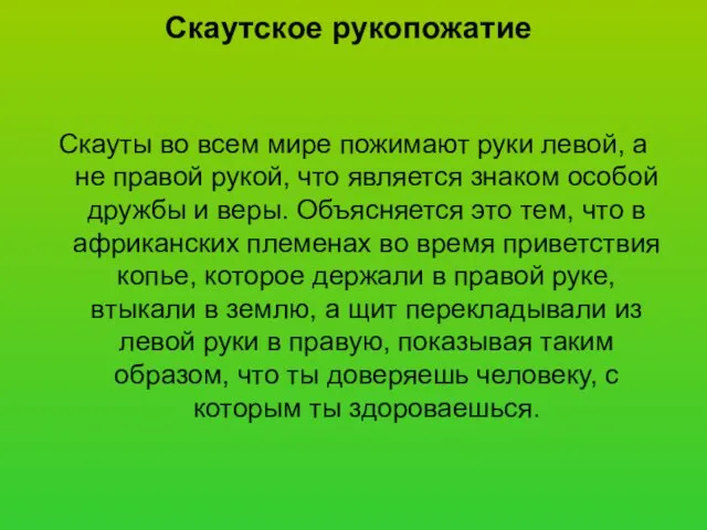 Скаутское рукопожатие Скауты во всем мире пожимают руки левой, а не правой