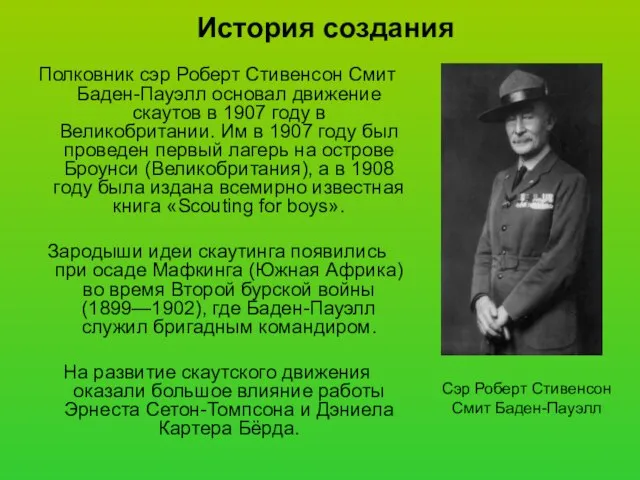 История создания Полковник сэр Роберт Стивенсон Смит Баден-Пауэлл основал движение скаутов в