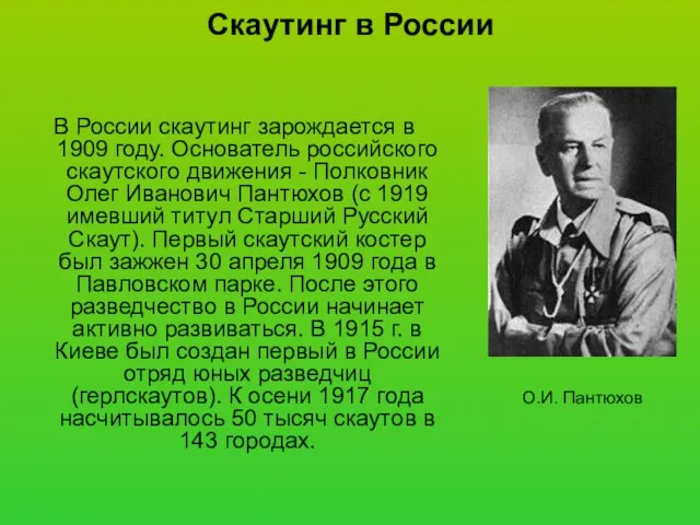 Скаутинг в России В России скаутинг зарождается в 1909 году. Основатель российского