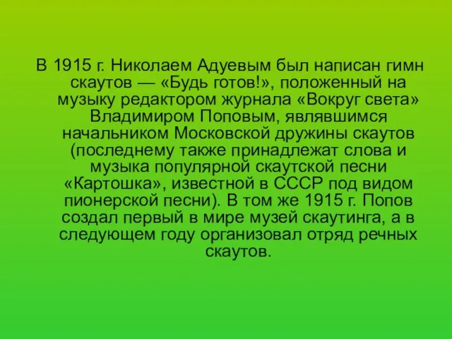 В 1915 г. Николаем Адуевым был написан гимн скаутов — «Будь готов!»,
