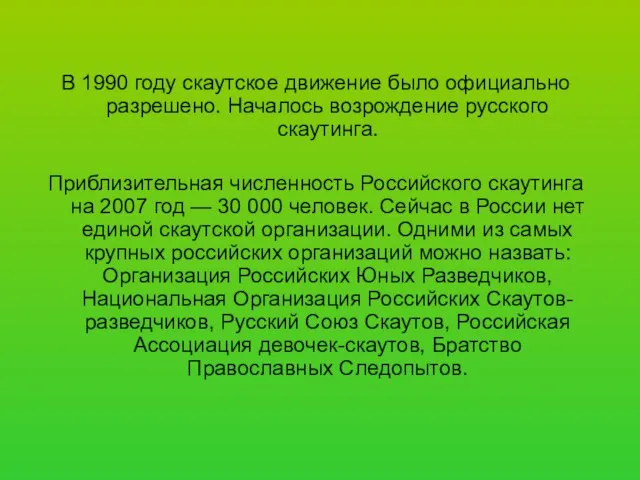 В 1990 году скаутское движение было официально разрешено. Началось возрождение русского скаутинга.