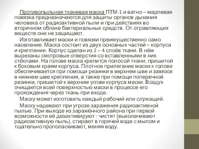 Противопыльная тканевая маска ПТМ-1 и ватно – марлевая повязка предназначаются для защиты