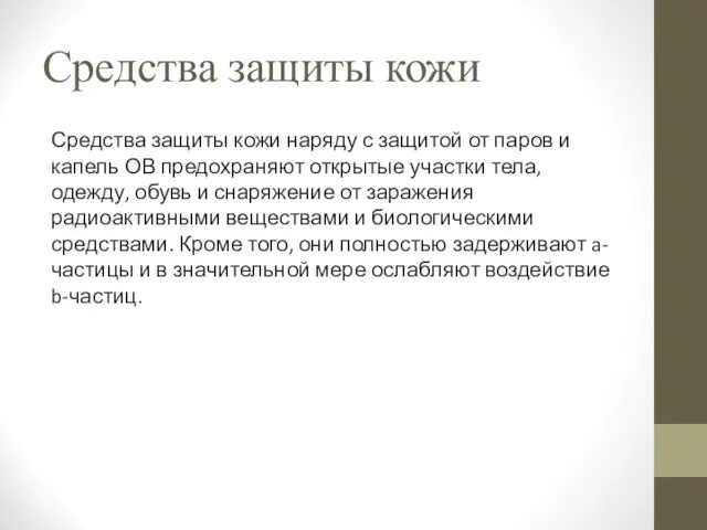 Средства защиты кожи Средства защиты кожи наряду с защитой от паров и