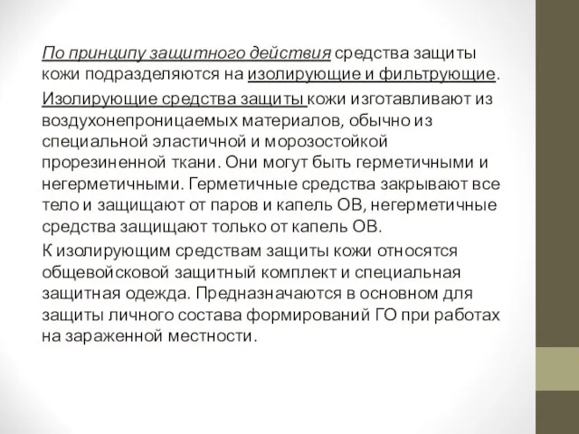 По принципу защитного действия средства защиты кожи подразделяются на изолирующие и фильтрующие.