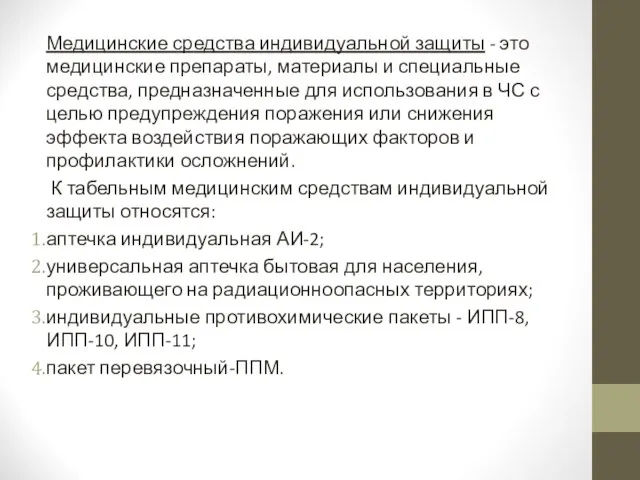 Медицинские средства индивидуальной защиты - это медицинские препараты, материалы и специальные средства,