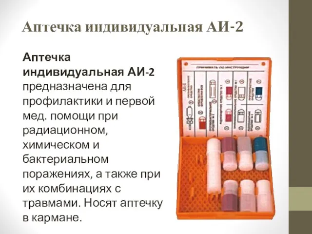 Аптечка индивидуальная АИ-2 Аптечка индивидуальная АИ-2 предназначена для профилактики и первой мед.