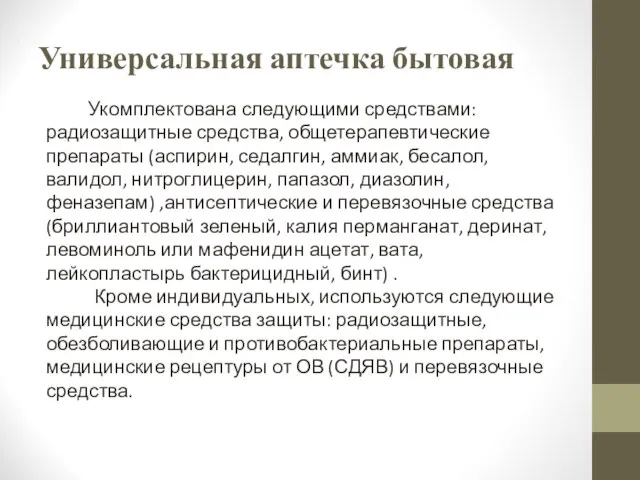 Универсальная аптечка бытовая Укомплектована следующими средствами: радиозащитные средства, общетерапевтические препараты (аспирин, седалгин,