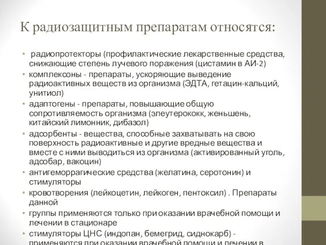 К радиозащитным препаратам относятся: радиопротекторы (профилактические лекарственные средства, снижающие степень лучевого поражения