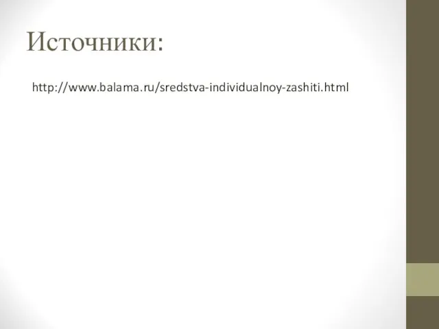 Источники: http://www.balama.ru/sredstva-individualnoy-zashiti.html