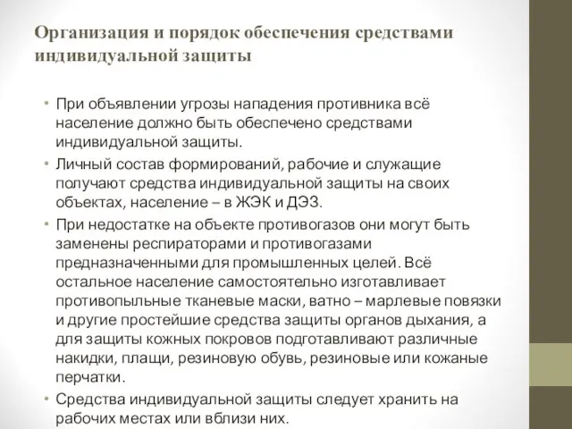 Организация и порядок обеспечения средствами индивидуальной защиты При объявлении угрозы нападения противника