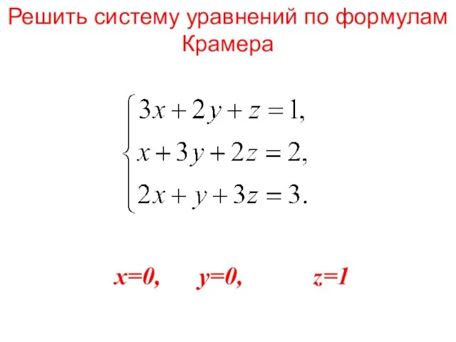 Решить систему уравнений по формулам Крамера x=0, y=0, z=1