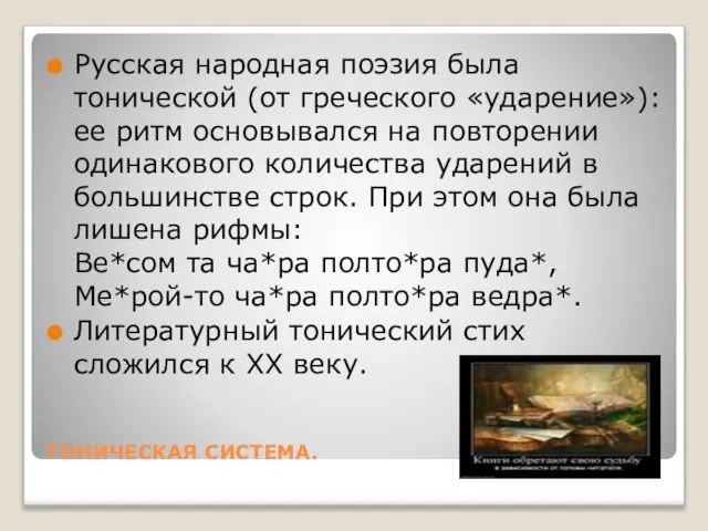 ТОНИЧЕСКАЯ СИСТЕМА. Русская народная поэзия была тонической (от греческого «ударение»): ее ритм