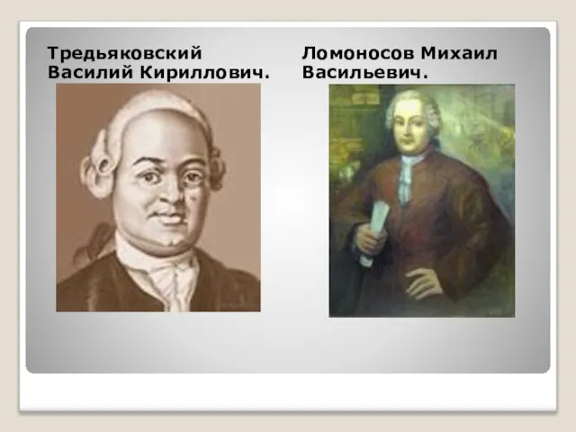 Тредьяковский Василий Кириллович. Ломоносов Михаил Васильевич.