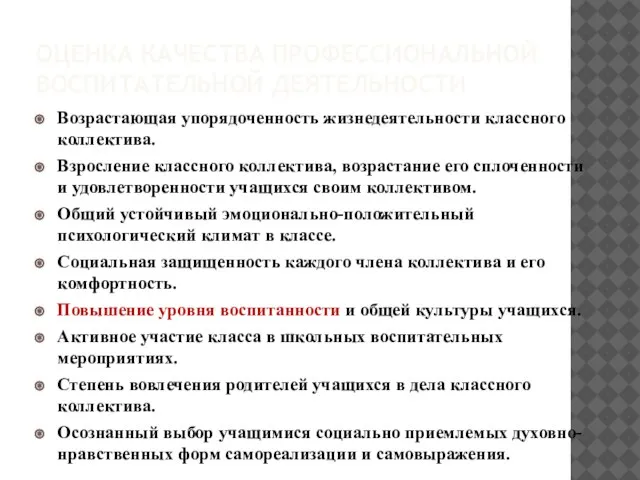 ОЦЕНКА КАЧЕСТВА ПРОФЕССИОНАЛЬНОЙ ВОСПИТАТЕЛЬНОЙ ДЕЯТЕЛЬНОСТИ Возрастающая упорядоченность жизнедеятельности классного коллектива. Взросление классного