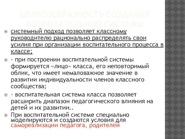 ЦЕЛЕСООБРАЗНОСТЬ СОЗДАНИЯ ВОСПИТАТЕЛЬНОЙ СИСТЕМЫ системный подход позволяет классному руководителю рационально распределять свои