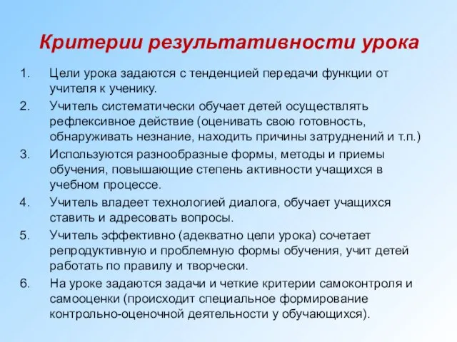 Критерии результативности урока Цели урока задаются с тенденцией передачи функции от учителя