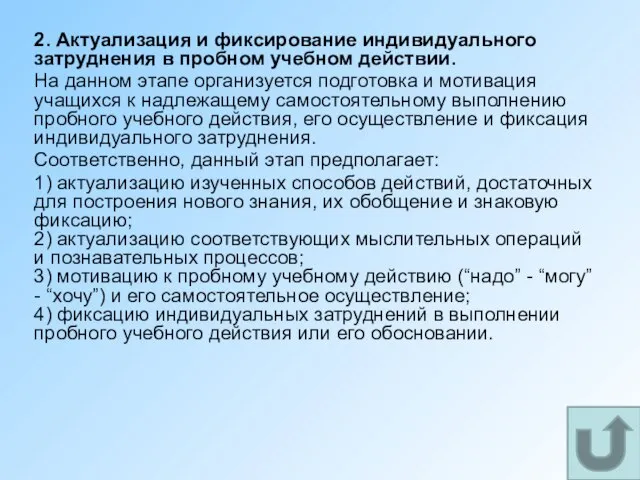 2. Актуализация и фиксирование индивидуального затруднения в пробном учебном действии. На данном