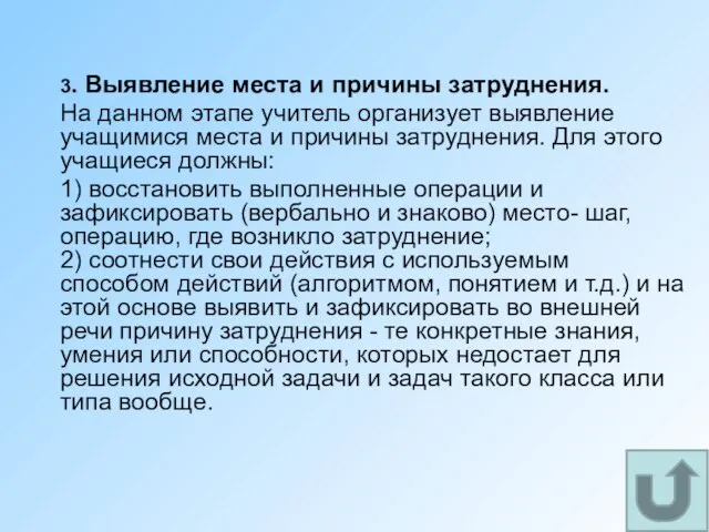 3. Выявление места и причины затруднения. На данном этапе учитель организует выявление