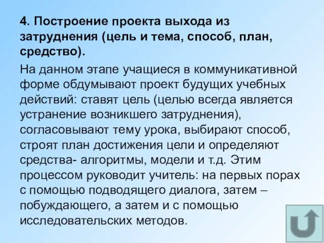 4. Построение проекта выхода из затруднения (цель и тема, способ, план, средство).