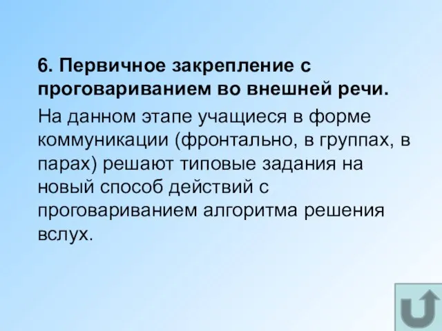 6. Первичное закрепление с проговариванием во внешней речи. На данном этапе учащиеся