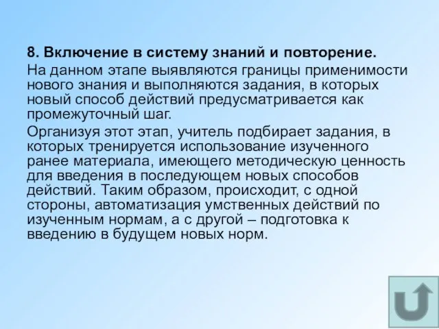 8. Включение в систему знаний и повторение. На данном этапе выявляются границы