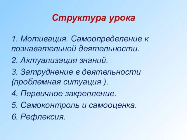 Структура урока 1. Мотивация. Самоопределение к познавательной деятельности. 2. Актуализация знаний. 3.