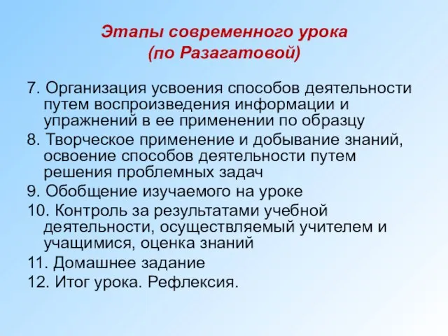 Этапы современного урока (по Разагатовой) 7. Организация усвоения способов деятельности путем воспроизведения