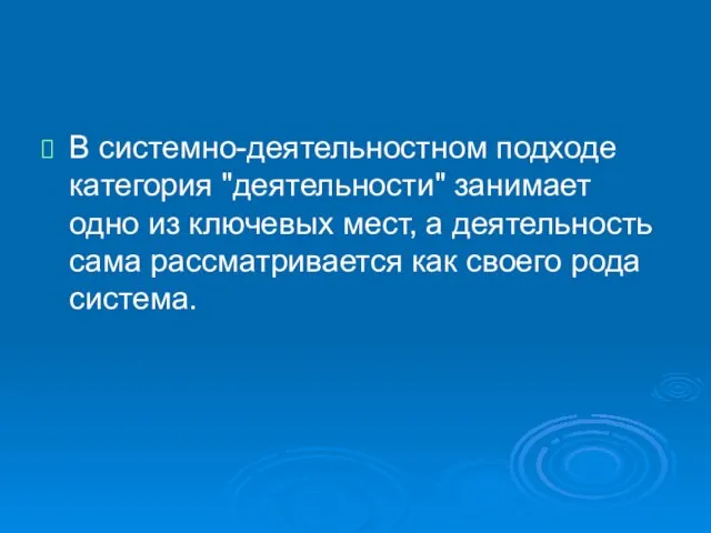 В системно-деятельностном подходе категория "деятельности" занимает одно из ключевых мест, а деятельность