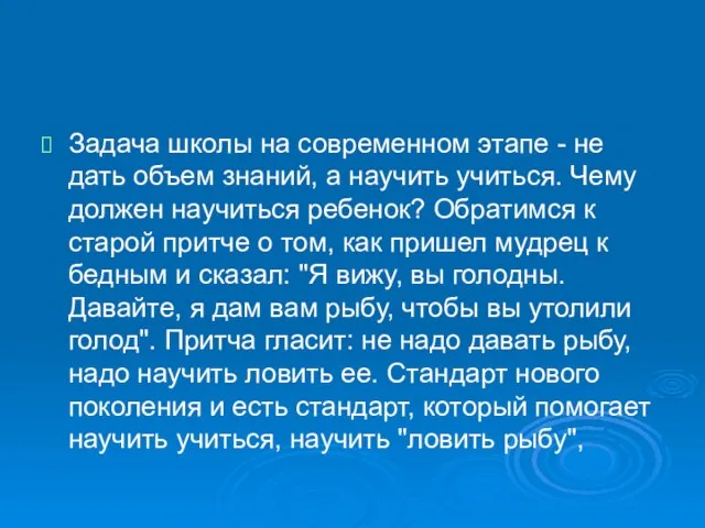 Задача школы на современном этапе - не дать объем знаний, а научить