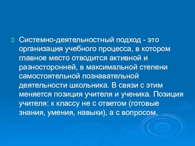 Системно-деятельностный подход - это организация учебного процесса, в котором главное место отводится