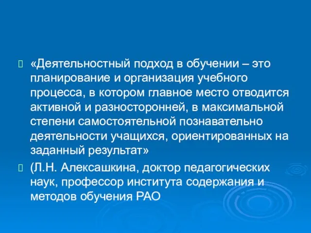 «Деятельностный подход в обучении – это планирование и организация учебного процесса, в