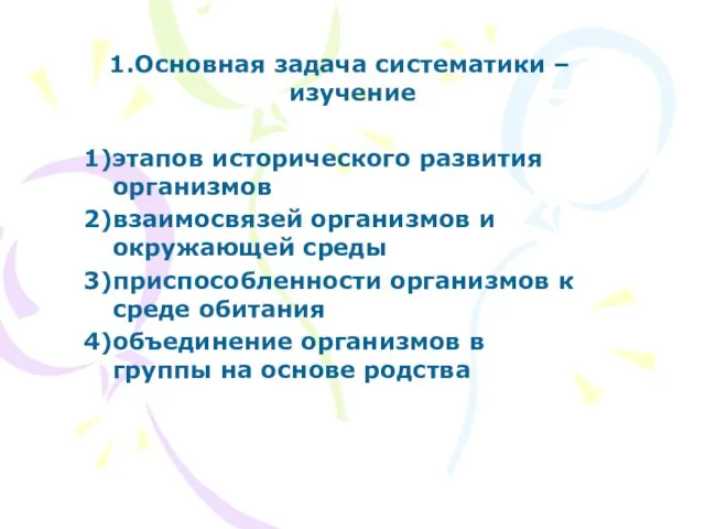 Основная задача систематики – изучение этапов исторического развития организмов взаимосвязей организмов и