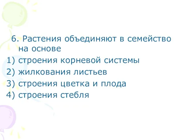 6. Растения объединяют в семейство на основе строения корневой системы жилкования листьев