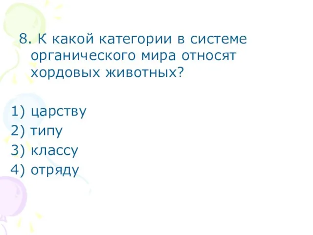 8. К какой категории в системе органического мира относят хордовых животных? царству типу классу отряду