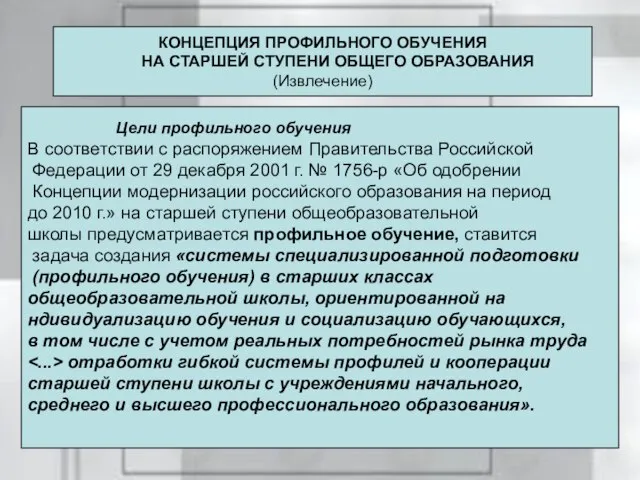 КОНЦЕПЦИЯ ПРОФИЛЬНОГО ОБУЧЕНИЯ НА СТАРШЕЙ СТУПЕНИ ОБЩЕГО ОБРАЗОВАНИЯ (Извлечение) КОНЦЕПЦИЯ ПРОФИЛЬНОГО ОБУЧЕНИЯ