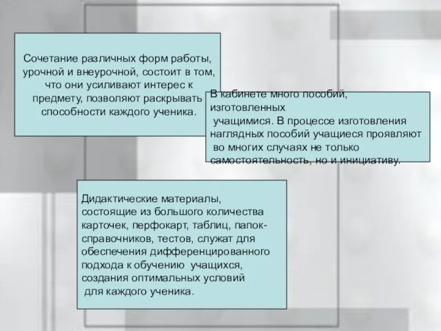 Сочетание различных форм работы, урочной и внеурочной, состоит в том, что они