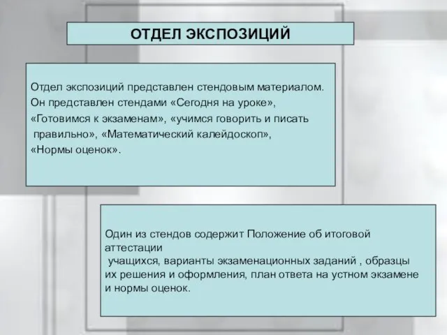 Отдел экспозиций представлен стендовым материалом. Он представлен стендами «Сегодня на уроке», «Готовимся