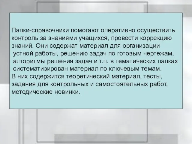 Папки-справочники помогают оперативно осуществить контроль за знаниями учащихся, провести коррекцию знаний. Они