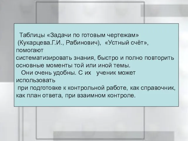 Таблицы «Задачи по готовым чертежам» (Кукарцева.Г.И., Рабинович), «Устный счёт»,помогают систематизировать знания, быстро